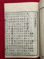 法華宗門緊要集註
