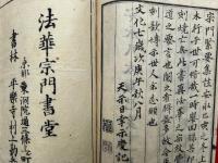 法華宗門緊要集註