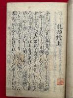 糺物語　2巻2冊揃