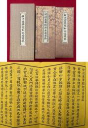 妙法蓮華経如来寿量品　5帖揃