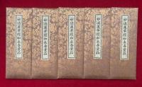 妙法蓮華経如来寿量品　5帖揃