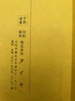 妙法蓮華経如来寿量品　5帖揃