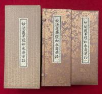 妙法蓮華経如来寿量品　5帖揃