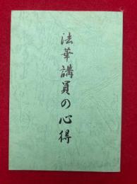 法華講員の心得