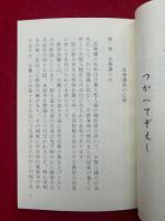法華講員の心得