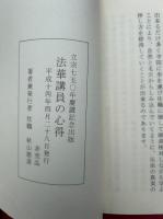 法華講員の心得