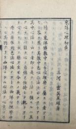 東洋心理初歩
