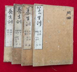 養生訓　補刻　8巻4冊揃