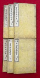 文章軌範講義　正続　6巻6冊揃