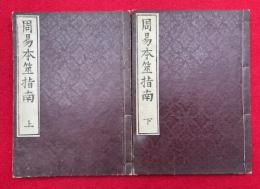 周易本筮指南　2巻2冊揃