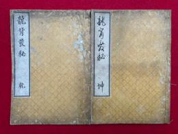 龍背発秘　2巻2冊揃