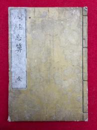 心経忘算疏　（心経忘算）