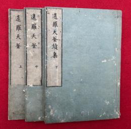 遠羅天釜　続集共3巻3冊揃