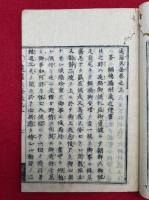 遠羅天釜　続集共3巻3冊揃