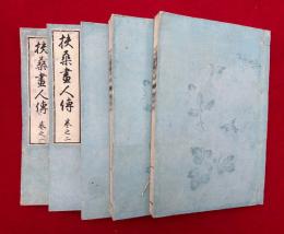 扶桑画人伝　5巻5冊揃　増補再版