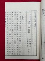 扶桑画人伝　5巻5冊揃　増補再版