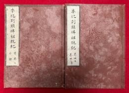 本化別頭仏祖統紀　目録共38巻28冊揃