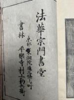 本化別頭仏祖統紀　目録共38巻28冊揃