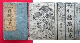 諸職往来　頭書絵入　増補改正・士農工商