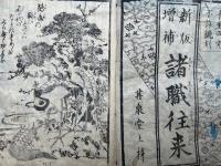 諸職往来　頭書絵入　増補改正・士農工商