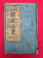 諸職往来　頭書絵入　増補改正・士農工商