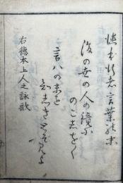言葉の末（徳本上人言葉のすゑ）