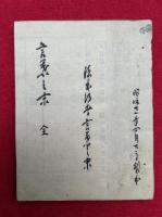言葉の末（徳本上人言葉のすゑ）