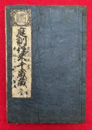庭訓往来千歳蔵　改正大字　平仮名附
