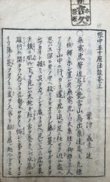 帳中五十座法談　上下合冊