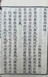天地菴百則評頌（鉄文樹和尚百則評頌）