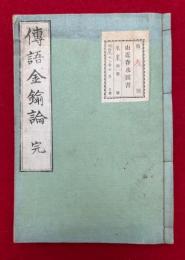 伝語金鍮論