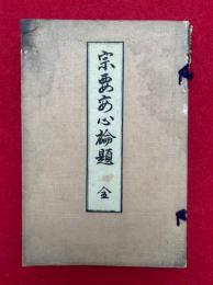 宗要安心論題