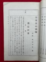 宗要安心論題