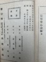 宗要安心論題