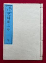 光明蔵三昧　洞上二世　解題付