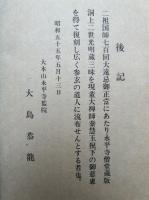 光明蔵三昧　洞上二世　解題付