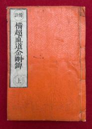 横超直道金剛錍　傍註　附録共上中下合冊