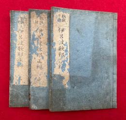 伊呂波歌邪正弁　教誡日徒　3巻3冊揃　（教誡日徒いろは歌邪正弁）