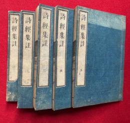 詩経集註　8巻5冊揃　（詩輯伝）