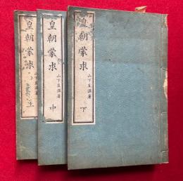 皇朝蒙求　3巻3冊揃