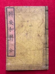 弁妄和解