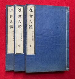 近世文体　3巻3冊揃