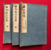 【写本】田舎荘子　内外篇+附録共13巻3冊揃　絵入　（田舎荘子内篇4巻+外篇6巻+附録「河伯井蛙文談」3巻）
