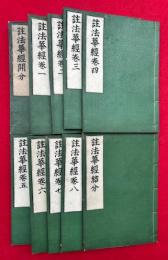 註法華経　開分・結分共8巻10冊揃