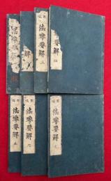 法華経要解　標幟　7巻7冊揃　（法華要解）