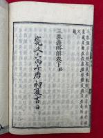 三界義略解　上下2冊　全3巻中、（中）欠