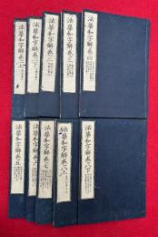 法華和字解　8巻10冊揃
