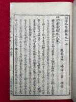 法華和字解　8巻10冊揃