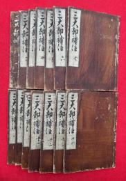 天台三大部補注　14巻14冊揃