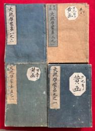 大疏啓蒙　或問共10巻58冊揃